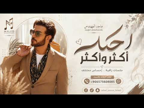 ماجد المهندس - احبك اكثر وانت اناني- 2026 حصريا 