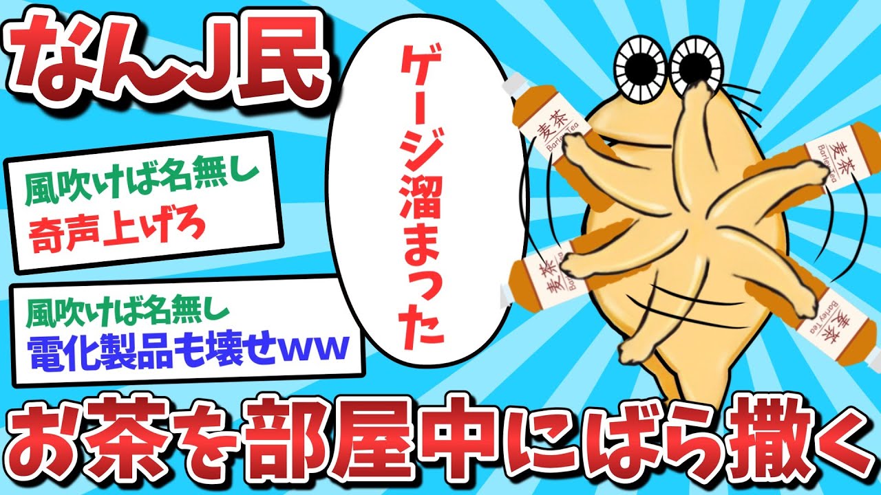 【悲報】なんJ民、お茶を部屋中にばら撒いてしまうｗｗｗ【2ch面白いスレ】【ゆっくり解説】