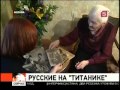 БЕЛАРУСЫ И РОССИЯНЕ НА ТИТАНИКЕ