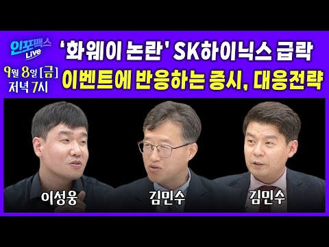 🔴LIVE &#39;화웨이 논란’ SK하이닉스 급락, 대응은? 오늘도 로봇주는 가네? (김민수 애그스카우터 대표, 김민수 레몬리서치 대표, 이성웅 글로원파트너스 이사) | 인포맥스라이브