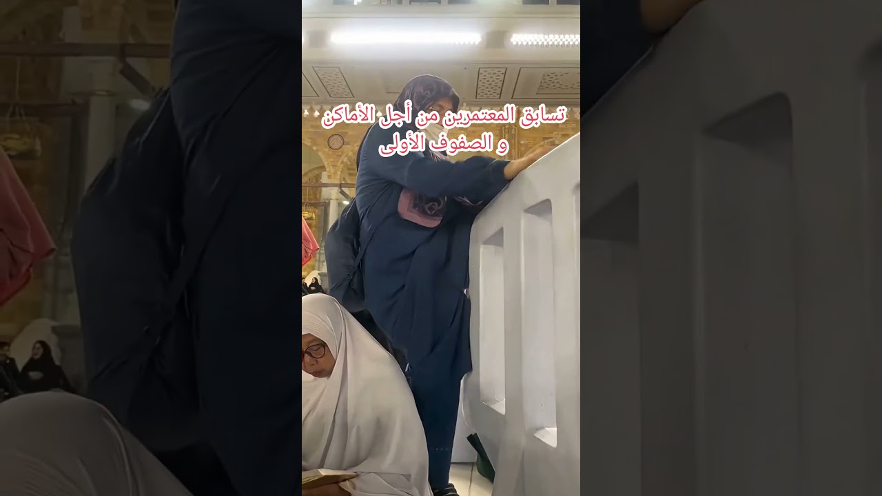 تسابق المعتمرين من أجل الأماكن و الصفوف الأولى عمرتي ديسمبر 2025