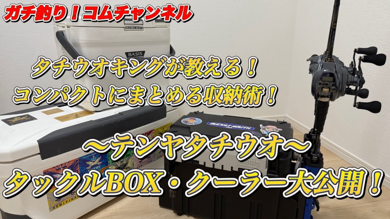 Tenya Tachiuo] The contents of Tachiuo King's tackle box and