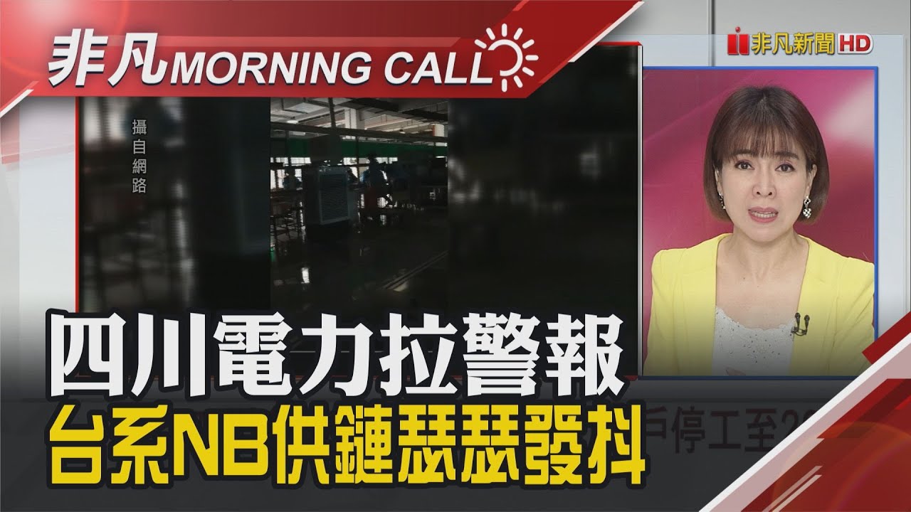 高盛CEO:美國"不會"再次發生金融危機 中國7月經濟數據全面下滑 四川限電令 工業電力用戶停工至20日|主播劉祝華|【非凡Morning ...