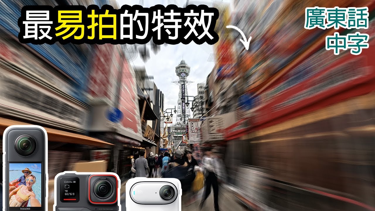 Insta360 TimeShift移動延時影片教學 (Ace Pro,X3,GO 3適用)