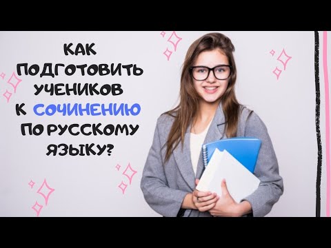 Сочинение по русскому языку. Как подготовить учеников?