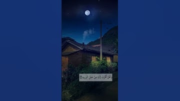ارح سمعك 🎧 😴⭐ ||  سورة ق - الآية 16 ⚡