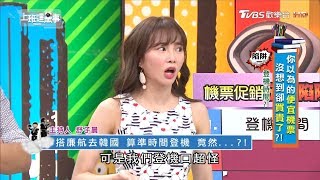 舒子晨搭廉航去韓國 算準時間登機 竟然! 上班這黨事 20180411 (1/4)