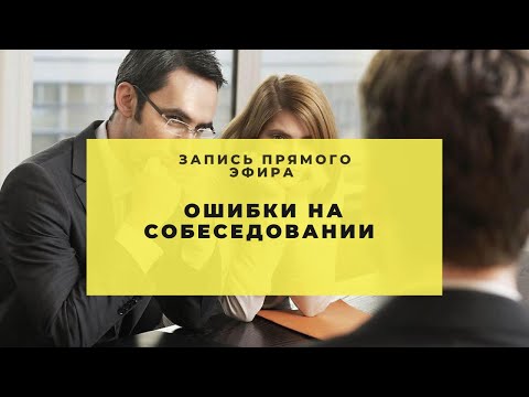 Ошибки на собеседовании