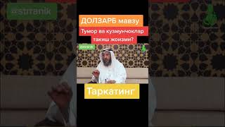 Туморлар ва кўзмунчоқлар тақиш ҳукми қандай?