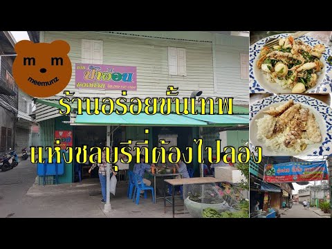 ร้านป้าอ่อนซอยก๊วน หรือกอกก๊วน ชลบุรี #สุดยอดร้านอาหารอร่อย Pa' Aon' Seafood Restaurant #Chonburi | สังเคราะห์เนื้อหาที่เกี่ยวข้องร้านอาหาร ชลบุรีที่ถูกต้องที่สุด