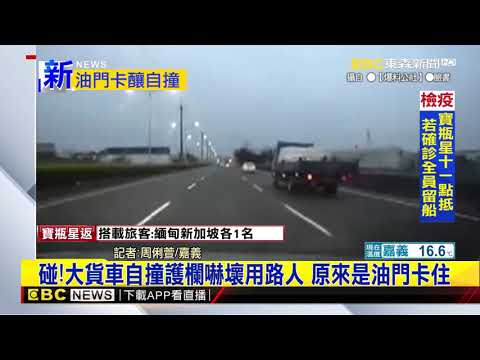 最新》碰！大貨車自撞護欄嚇壞用路人 原來是油門卡住