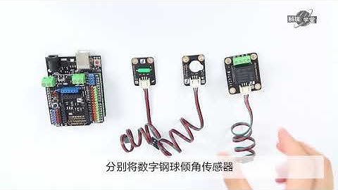 Arduino传感器入门(17课时) 课时12 倾倒报警器：数字钢球倾角传感器