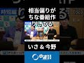 業界30年のテレビマンが見抜く『正義のミカタ』の偏った座組　#中道 #中道いいじゃん #いさ進一 #今野忍 #政治 #国会 #経済 #2026年 #正義のミカタ