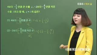 [EBS 수학의 답] 정수와 유리수의 덧셈/뺄셈 - ~ 만큼 작고, ~ 만큼 큰 수