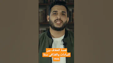 سبب الحرب بين مصر وليبيا واللي قعدت ٤ ايام السادات القذافي 