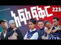 አፍላ ፍቅር 223 School ስኩል ላይፍ አፍላፍቅር