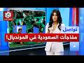 مفاجأة المنتخب السعودي في قائمته للمونديال تعرفوا عليها تواصل 