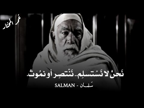 عمر المختار شيخ الشهداء نحن لن نستسلم ننتصر أو نموت HD