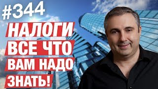 Налоги - все что нужно знать / Управленец, предприниматель, инвестор, в чем разница? #344 Налоги - все что нужно знать / Управленец, предприниматель, инвестор, в чем разница? #344