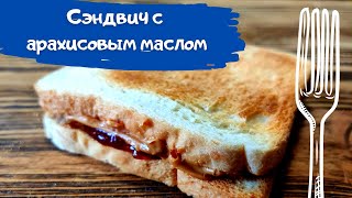 Сэндвич с арахисовым маслом