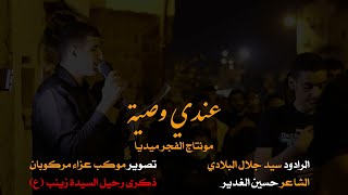 عندي وصية  || الرادود سيد جلال البلادي ||موكب مركوبان ذكرى وفاه السيدة زينب (ع) 1443هـ