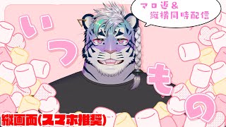いつもの(マロ返)します #雑談配信 #マシュマロ #歌枠