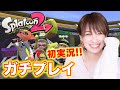 【スプラトゥーン2】南明奈の実力は？ランク71がガチプレイ！！Part1