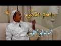 محمد إبراهيم شحار باحة الق د وم بودكاست بسطة 16