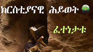 ክርስቲያናዊ ሕይወት ; Eritrean Orthodox Tewahdo  sbket 2024