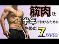 【初心者必見】半年間で筋肉を付けるためにやめた7つのこと
