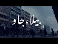 محمد تقي | بيلا جاو | بنص الساحه