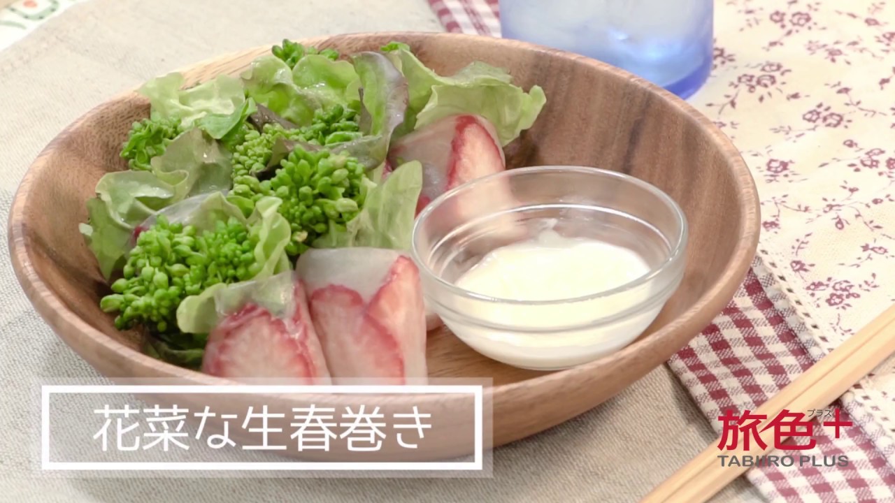 動画でカンタン 野菜ソムリエレシピ 京野菜を使った 花菜な生春巻き 連載vol 3 旅色プラス Youtube