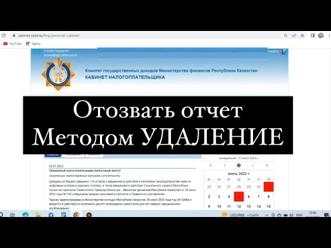 Отчетты удалить ету арқылы отозвать етеміз. Отзыв налоговый отчетности