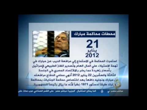 محطات محاكمة حسني مبارك