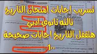 تسريب اجابات امتحان التأريخ تالتة ثانوي ادبي 2021حل امتحان التاريخ تالته ثانوي ادبي 2021 كاملةصحيحة