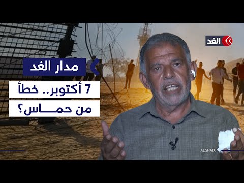 بعد نحو عامين على طوفان الأقصى هل أخطأت حماس في تقديره أم كان تكتيكا أحيا القضية مدار الغد