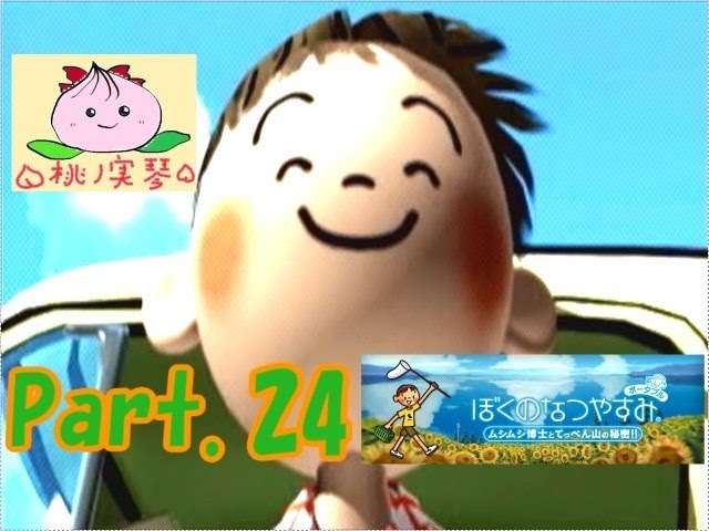 【ぼくのなつやすみ】PSP版 ムシムシ博士とてっぺん山の秘密！実況　その24