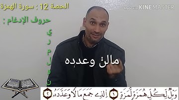 سورة الهمزة - الحصة 12 -  تعلم أحكام تجويد القرآن  برواية ورش - التهامي الوزاني العباسي
