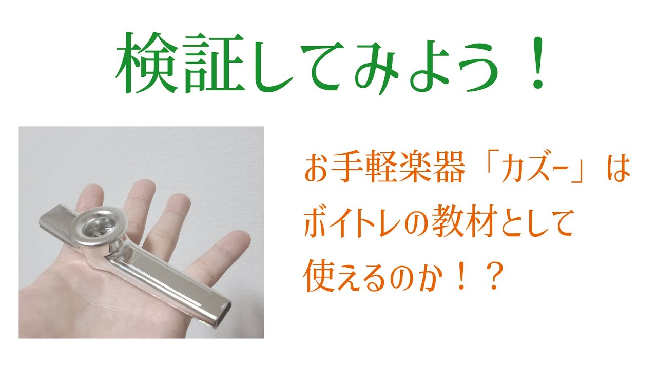 500円でも買える楽器 カズー はボイトレに活用できるのか Youtube