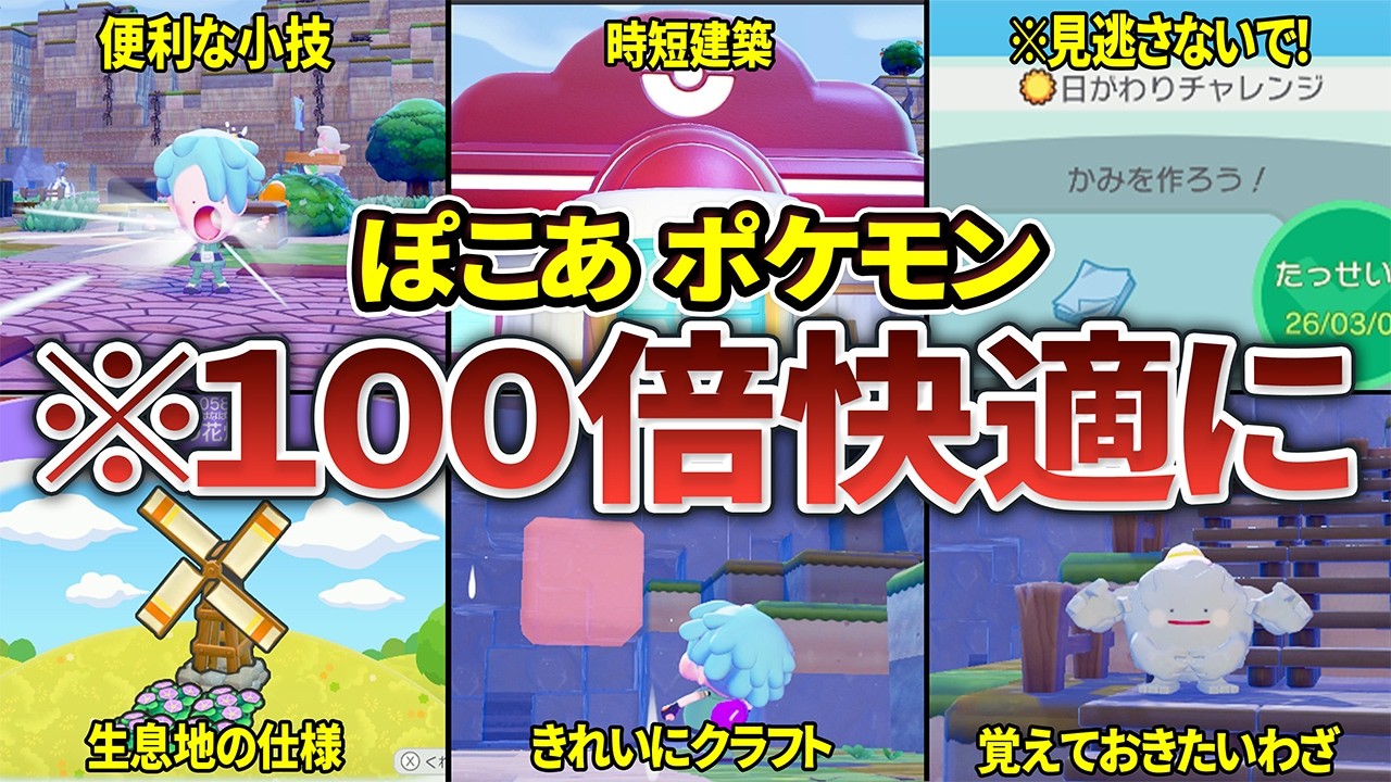 【ぽこあポケモン】全部知ってる？役に立つ重要な仕様・小技まとめ