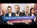 ДЕЛО О СУДЕЙСТВЕ на V Московском Кубке Сомелье | Расследование РАС ТВ