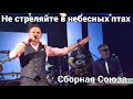 "НЕ СТРЕЛЯЙТЕ В НЕБЕСНЫХ ПТАХ" - СБОРНАЯ СОЮЗА