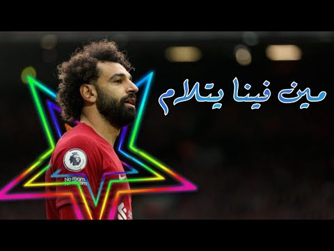 أغنية مين فينا يتلام على مهارات وأهداف محمد صلاح احمد سعد مسلسل جعفر العمدة بطولة محمد رمضان