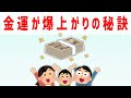 コレしたらお金が10倍になって帰ってくるんだけどｗ 体験談 金運【 ゆっくり 潜在意識 引き寄せの法則 】おまけアファメーション