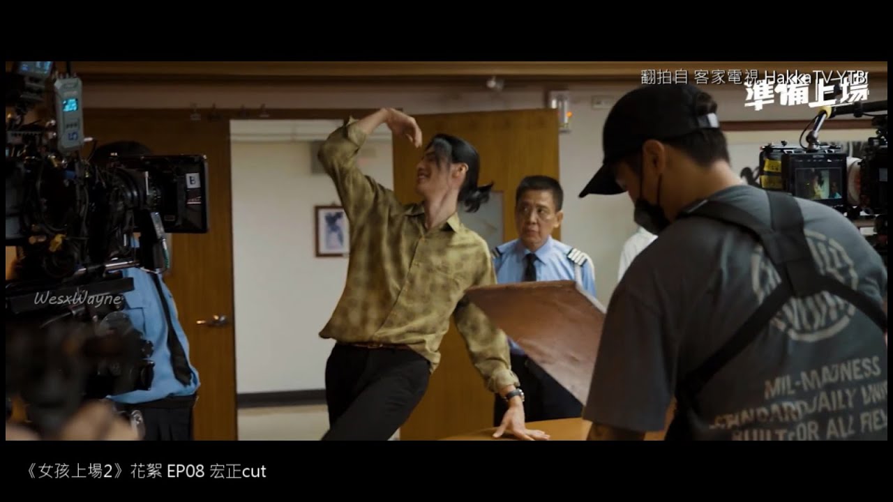 20240423_女孩上場2 花絮直擊 EP08(宏正cut) 縮圖
