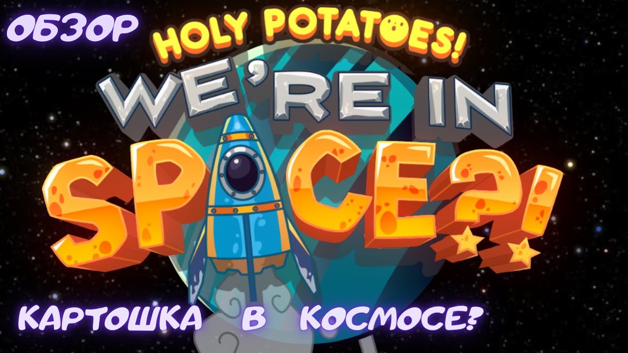 Картошка в космосе? | Holy potatoes! We're in space?! | Обзор