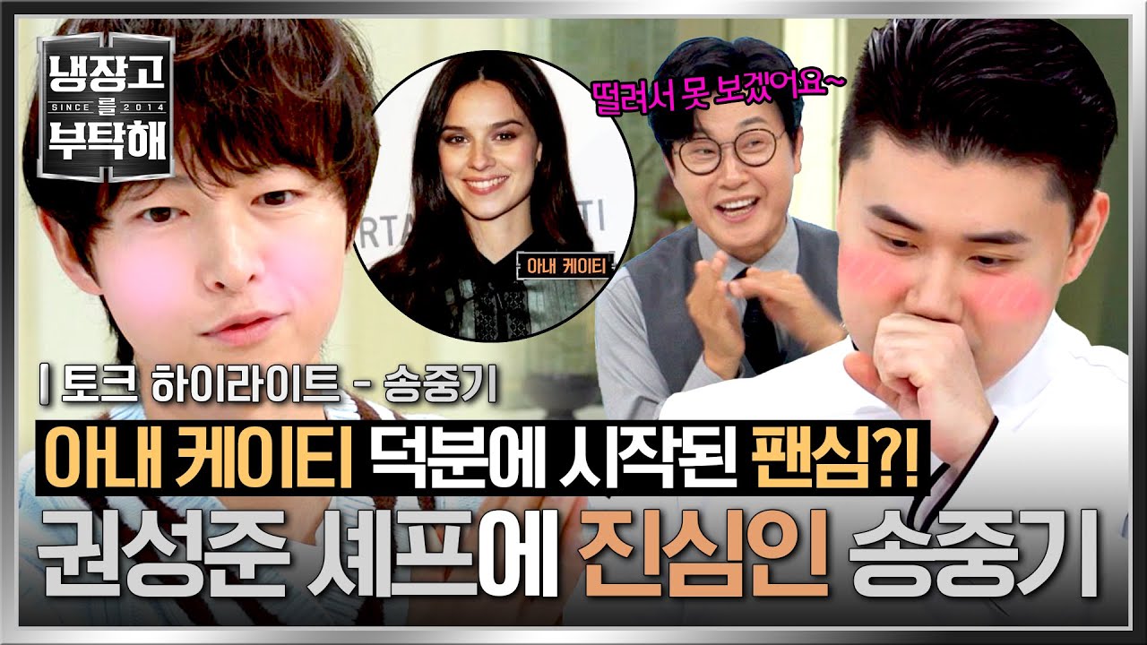 [하이라이트] 아내로 인해 시작된 눈도 못 마주칠 정도의 덕심🇮🇹 권성준이 송중기만의 연예인이 된 이유🤭 | 냉장고를 부탁해 | JTBC 250105 방송