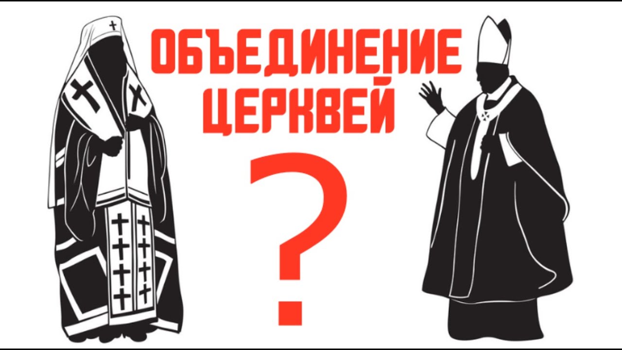 Происходит ли объединение с католиками? - YouTube