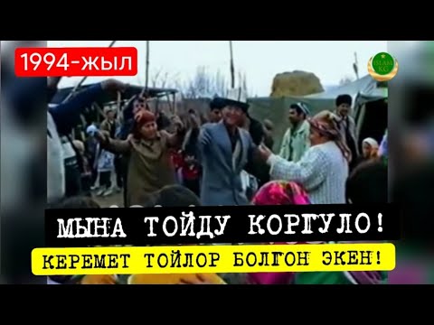 Кандай керемет той! Кадамжай району 1994-жыл