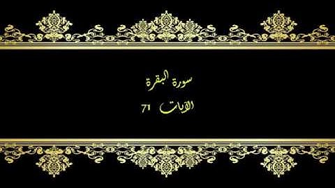 كل يوم آية المصحف المعلم بصوت الشيخ محمود خليل الحصري سورة البقرة الآية 71